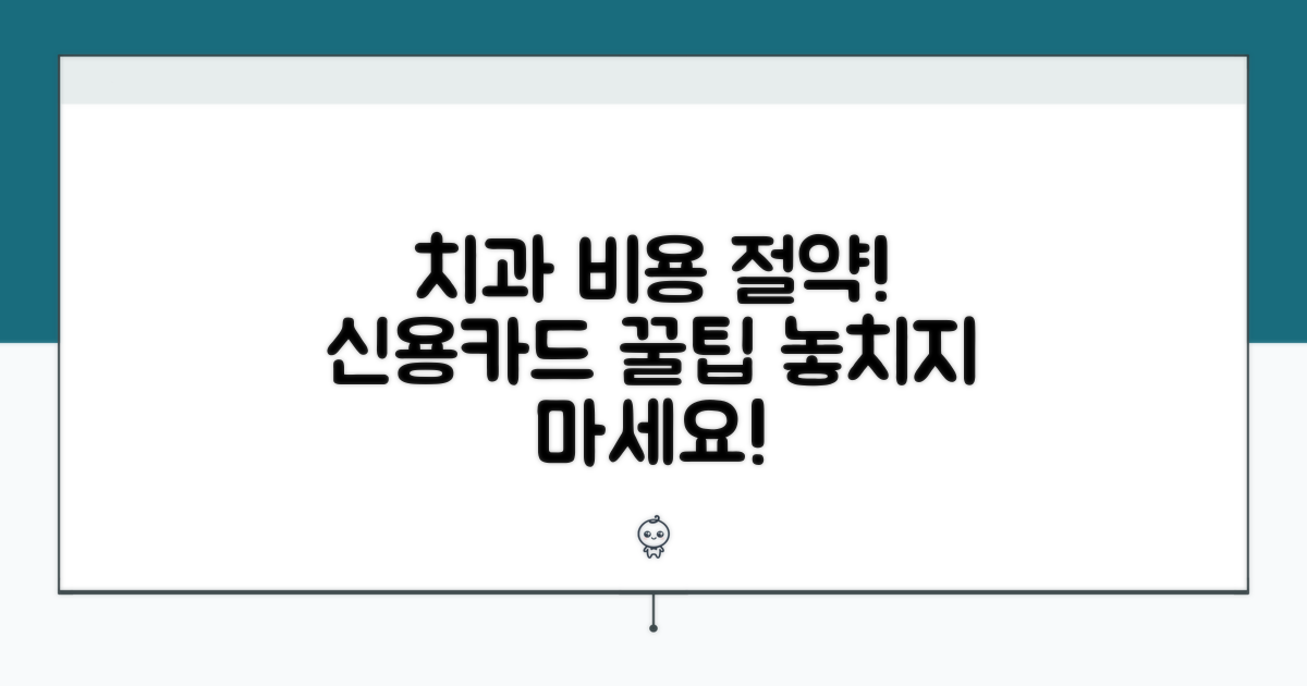 신용카드로 치과 진료비 절약