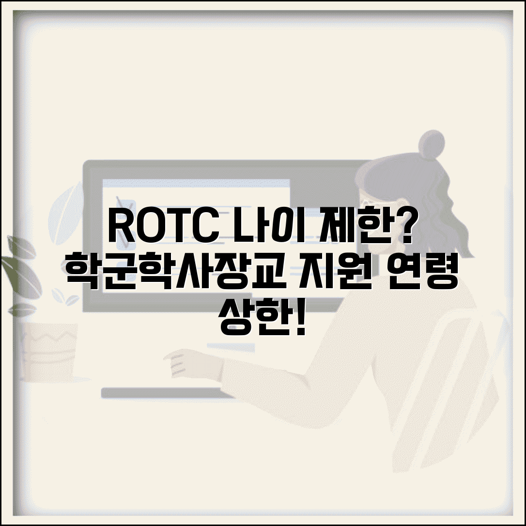 육군 학군단 지원 나이 제한 | 학사장교 ROTC 지원 연령 상한