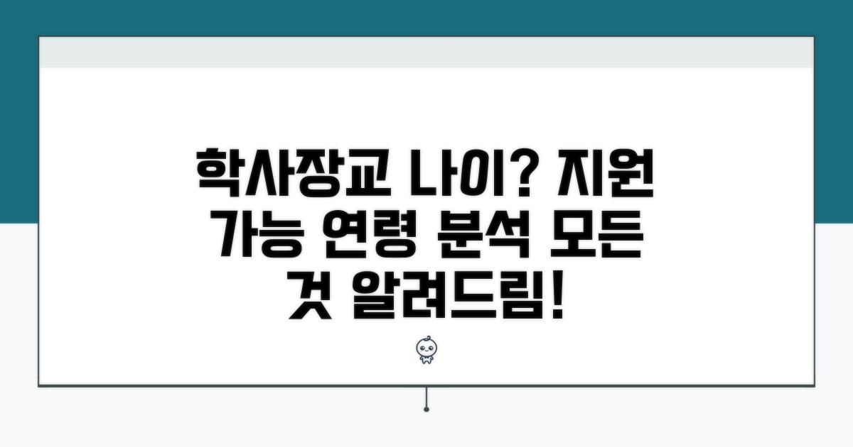 학사장교 지원 가능 연령 분석