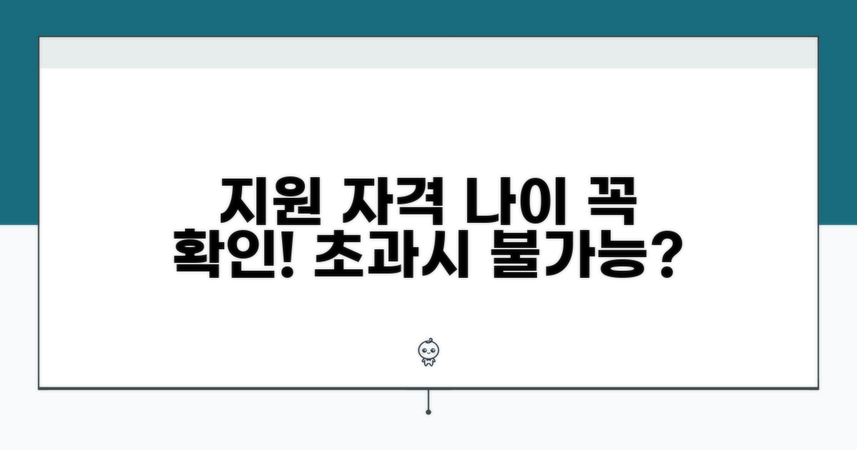 지원 자격과 나이 유의사항
