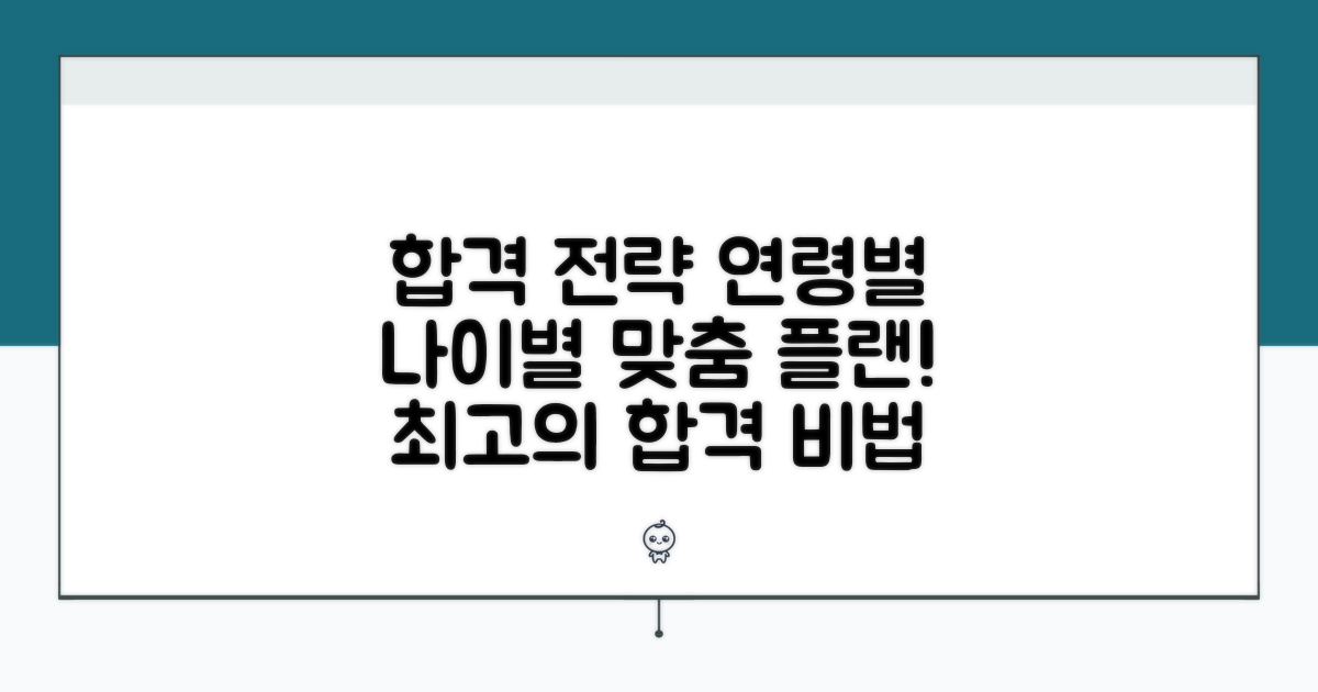 합격 위한 연령별 준비 전략