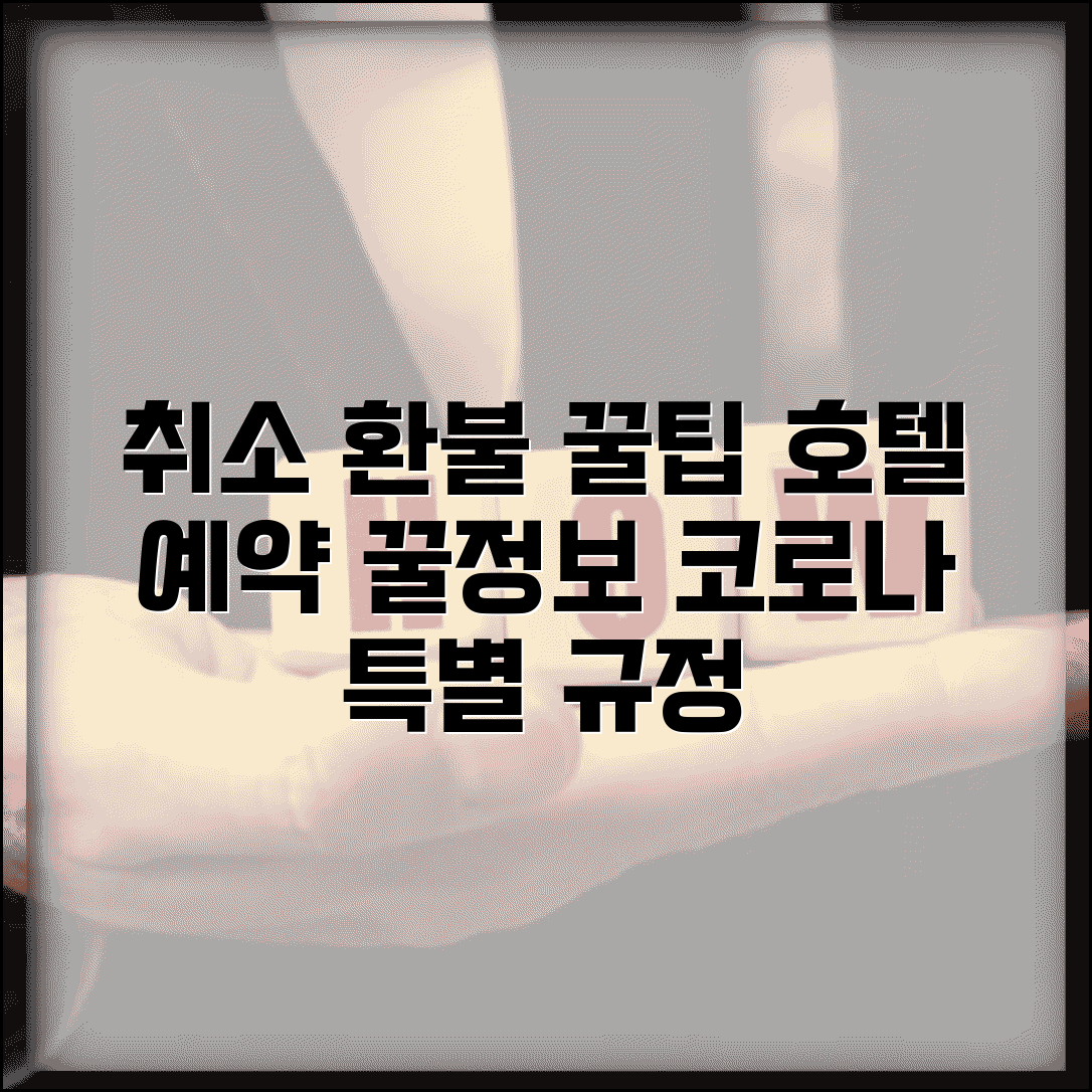 호텔 예약 취소 환불 | 호텔 예약 취소 정책과 코로나 특별 환불 규정
