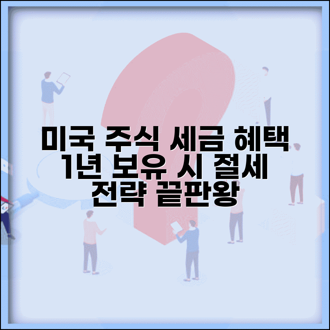 미국 주식 장기투자 세금 혜택 | 1년 이상 보유 시 세율 변화 및 절세 방법 총정리