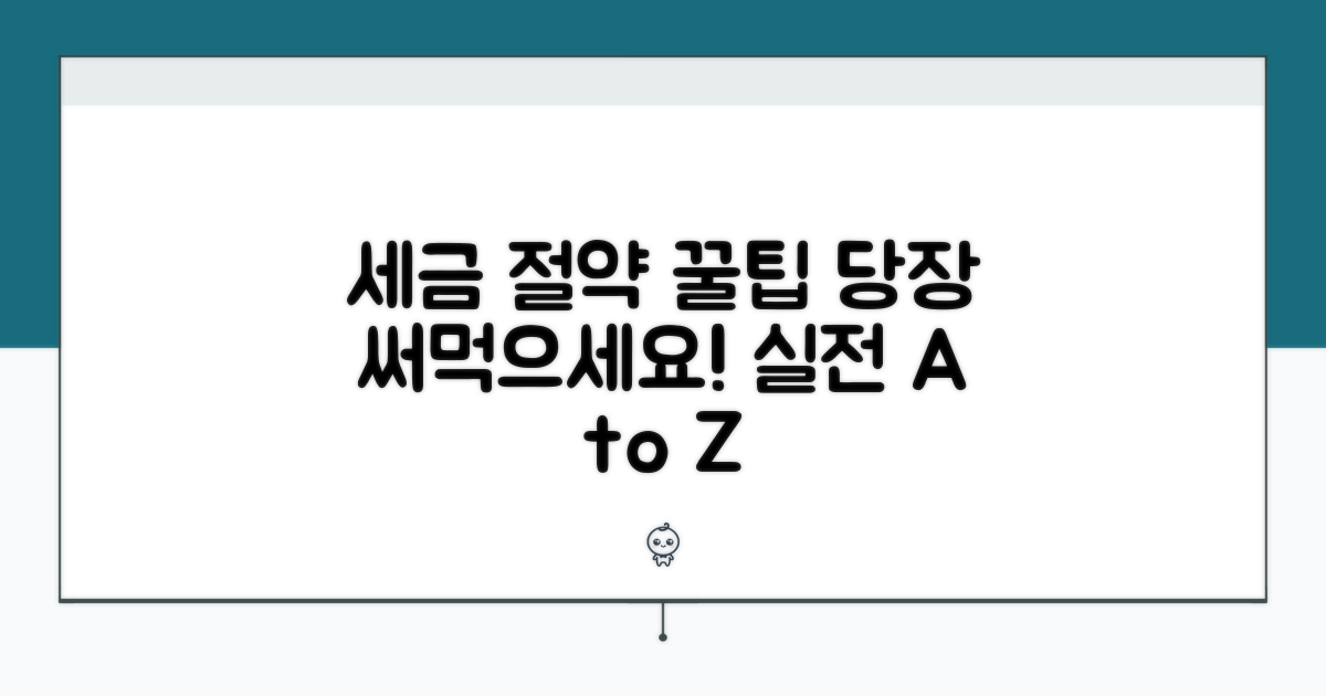실전 적용 가능한 세금 절약 꿀팁