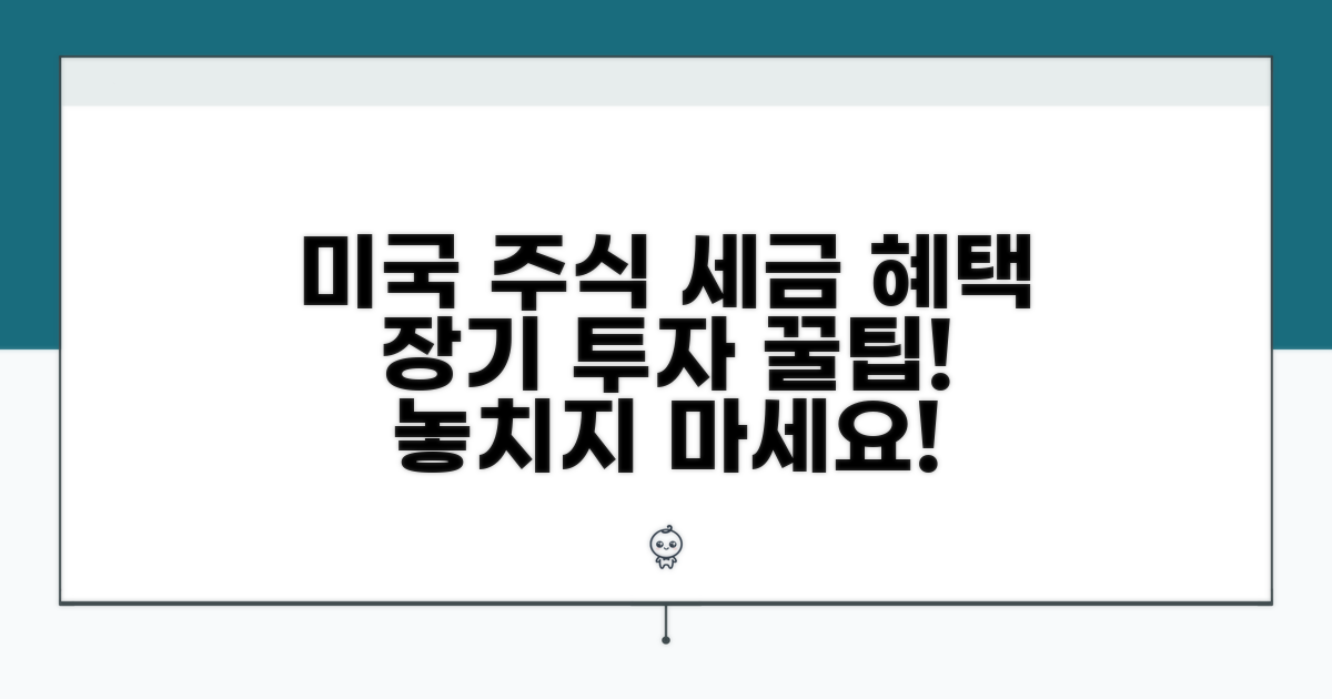 미국 주식 장기 투자 세금 혜택 알아보기