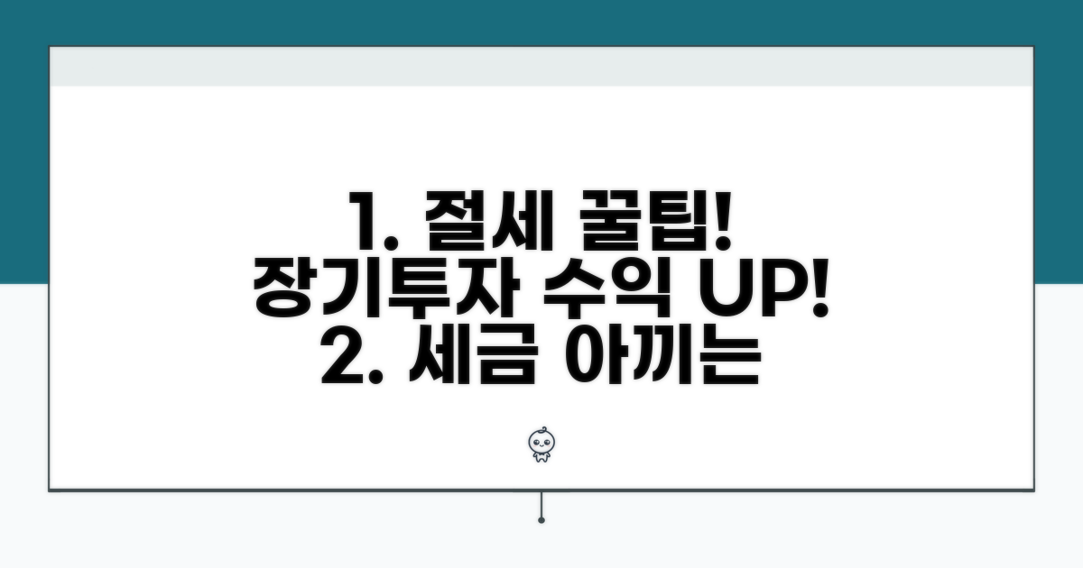 장기 투자 유리한 절세 방법 공개