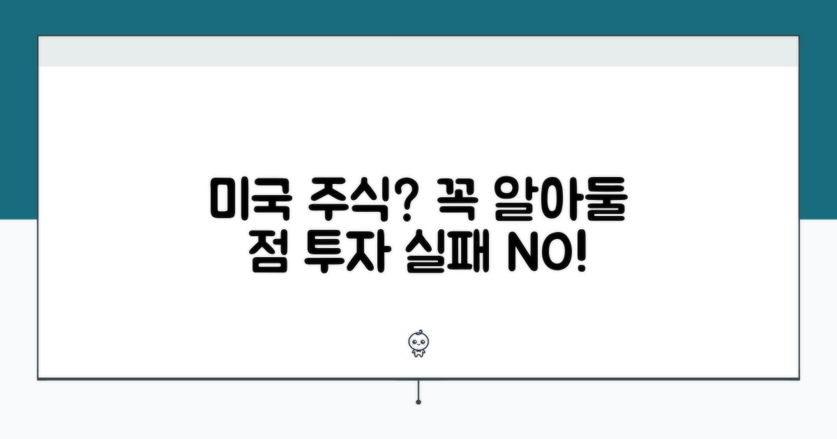 미국 주식 투자 시 주의할 점