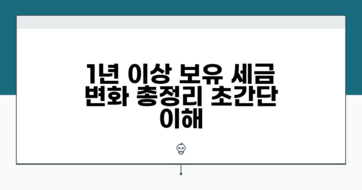 1년 이상 보유 시 세율 변화 총정리