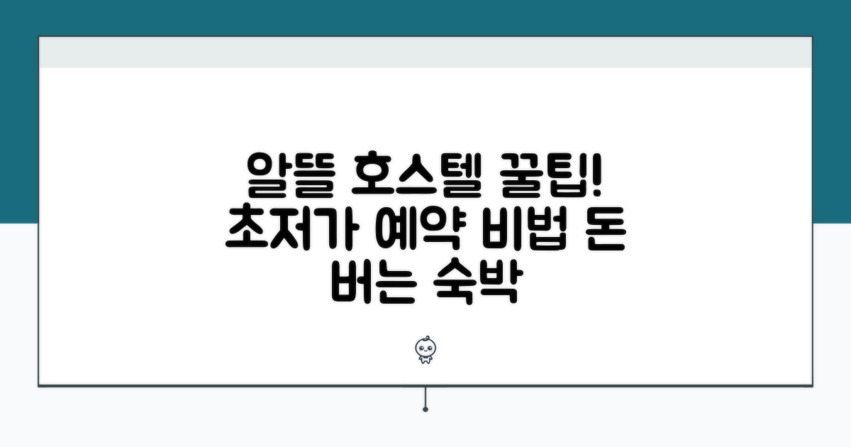 알뜰하게 호스텔 예약하는 법