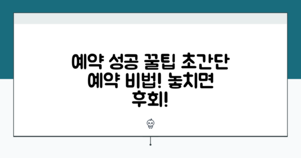 성공적인 예약 위한 꿀팁 모음