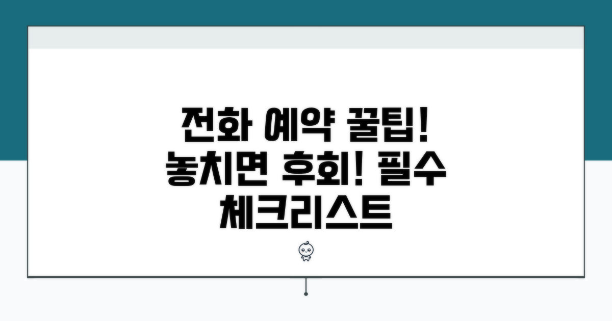 전화 예약 시 필수 체크리스트