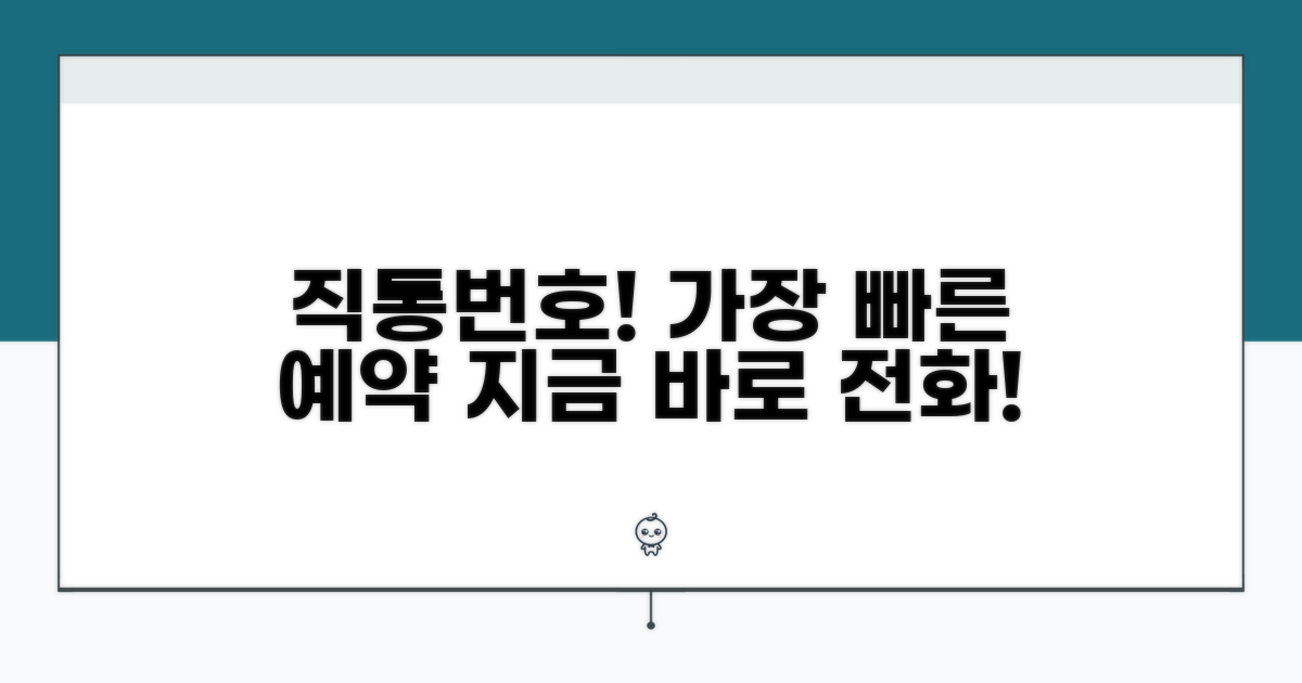 가장 빠른 예약 직통번호 안내