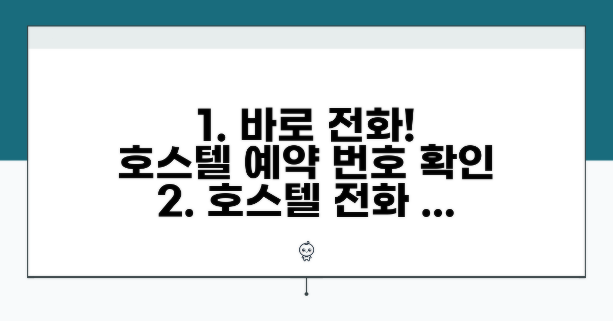 호스텔 예약 전화번호 직접 확인