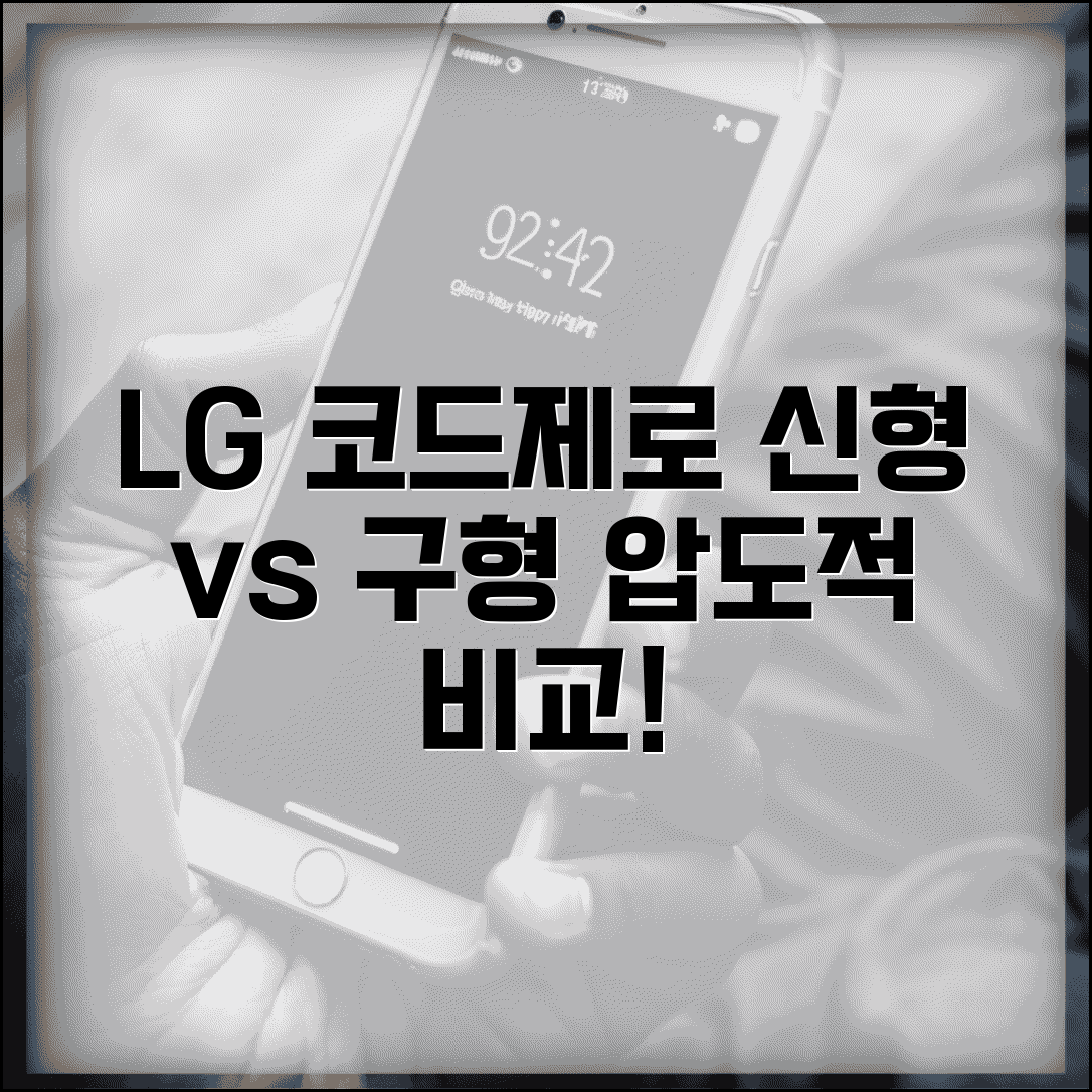 코드제로 신형 vs 구형 차이점 | LG 무선청소기 장단점 분석 및 추천 비교
