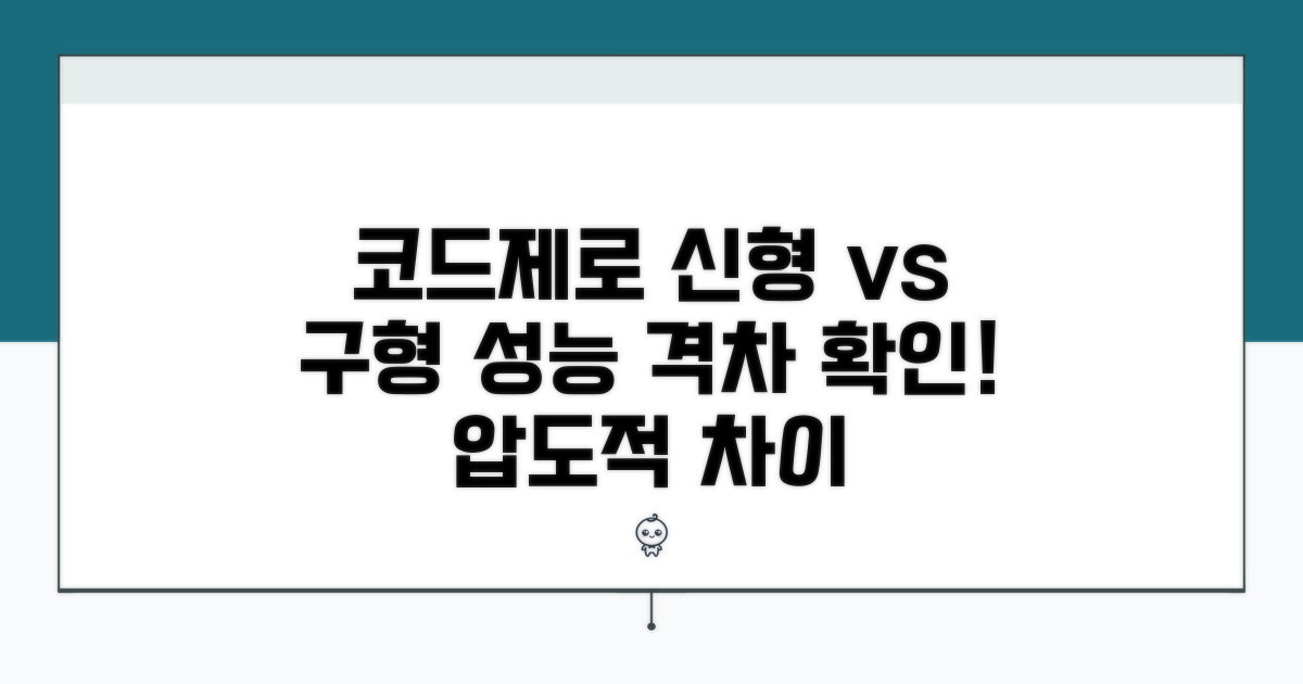 코드제로 신형 vs 구형 성능 비교