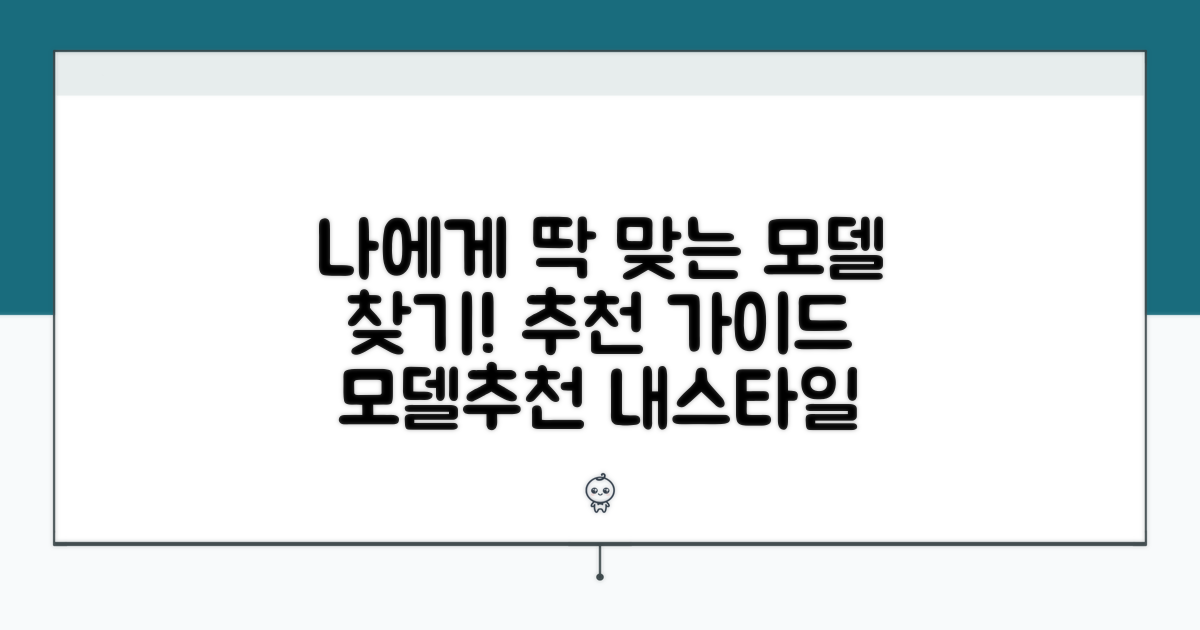 나에게 맞는 모델 추천 가이드