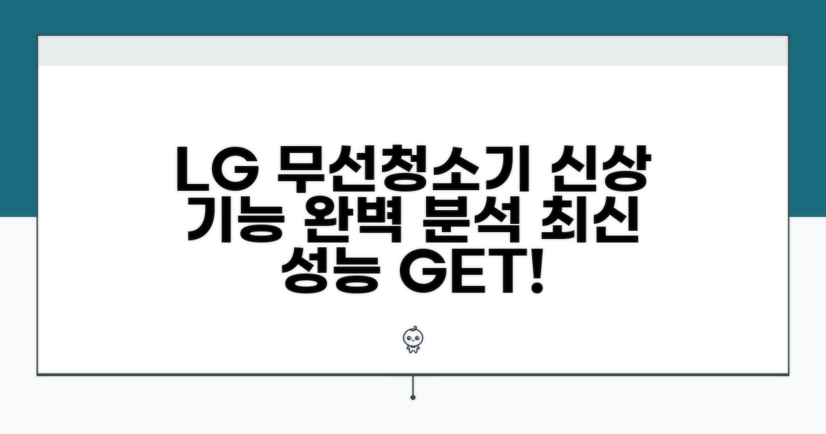 LG 무선청소기 최신 기능 분석
