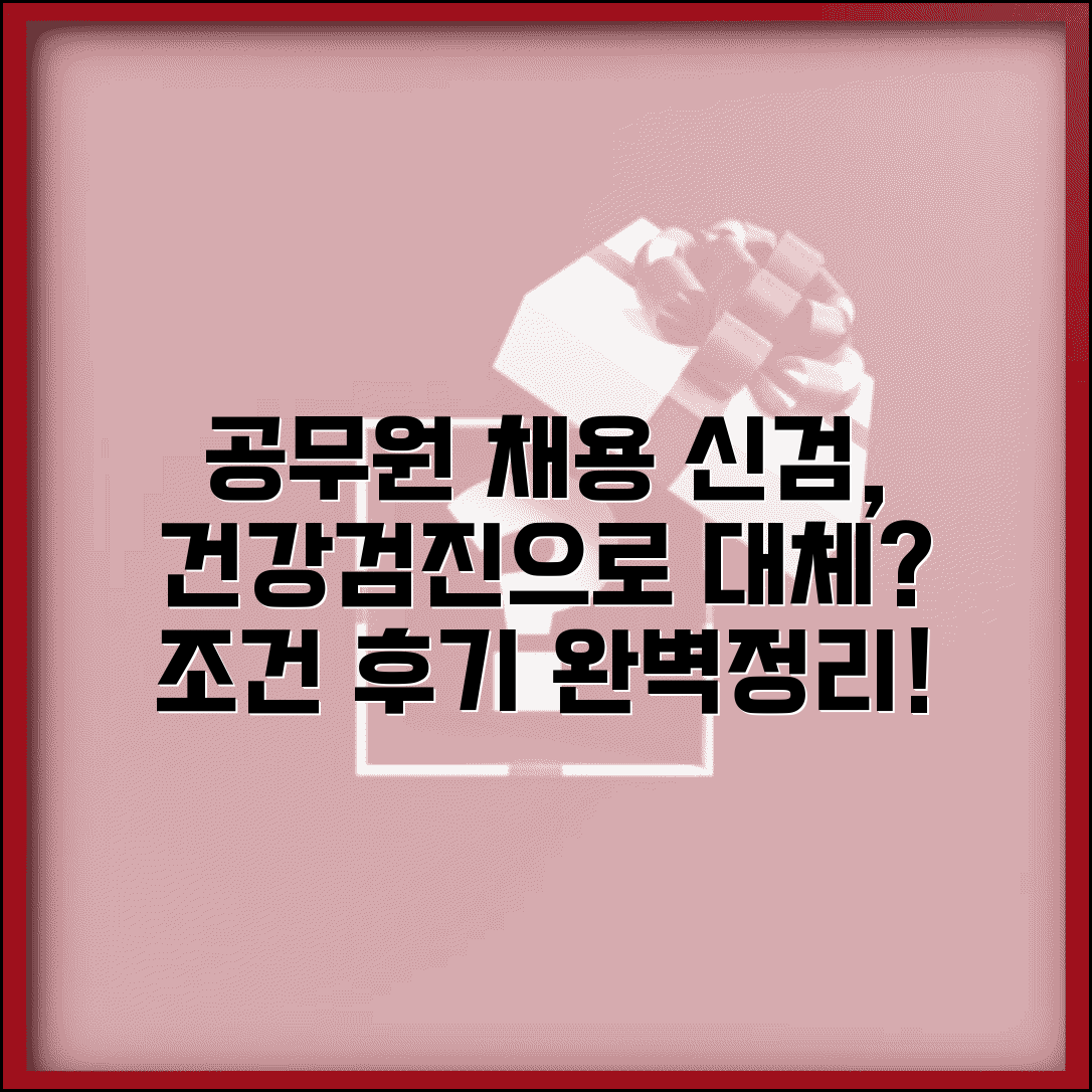 공무원 채용신체검사서 일반 건강검진으로 대체 가능할까? | 조건, 필요 서류, 후기 총정리