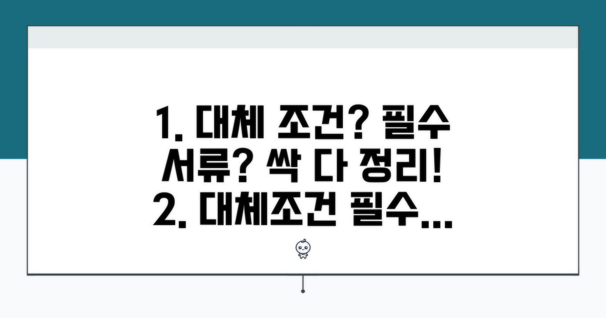 대체 조건과 필요 서류 완전정리