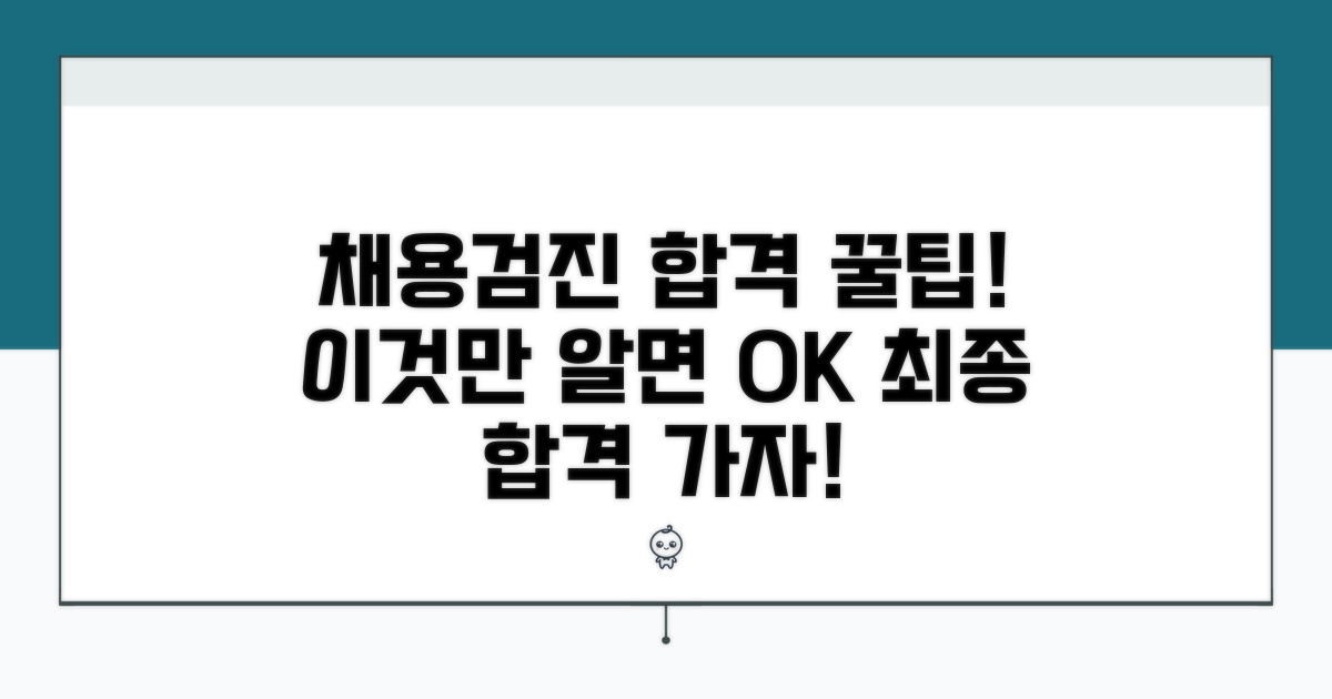 꿀팁으로 채용검진 통과하기