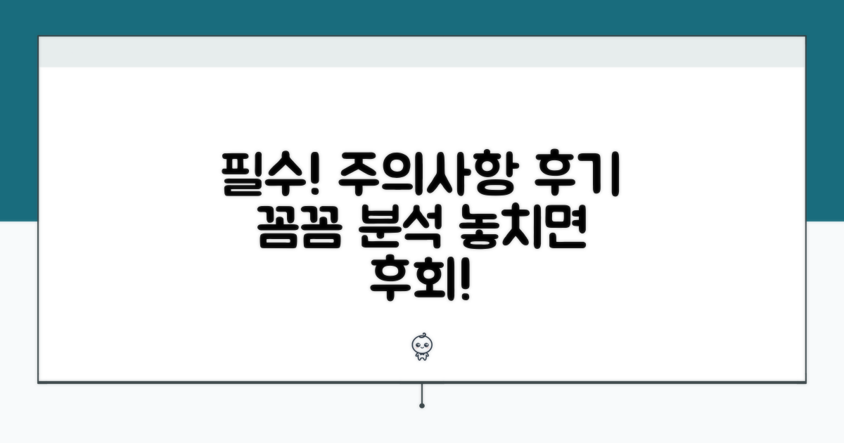 주의사항 및 후기 총정리