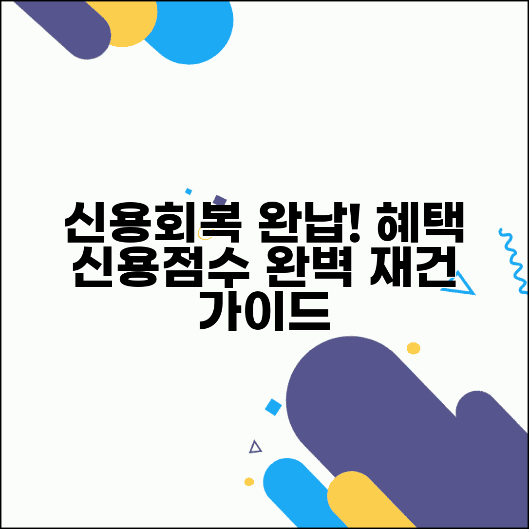 신용회복위원회 완납 후 혜택 확인 | 신용점수 회복 및 금융생활 재건 방법