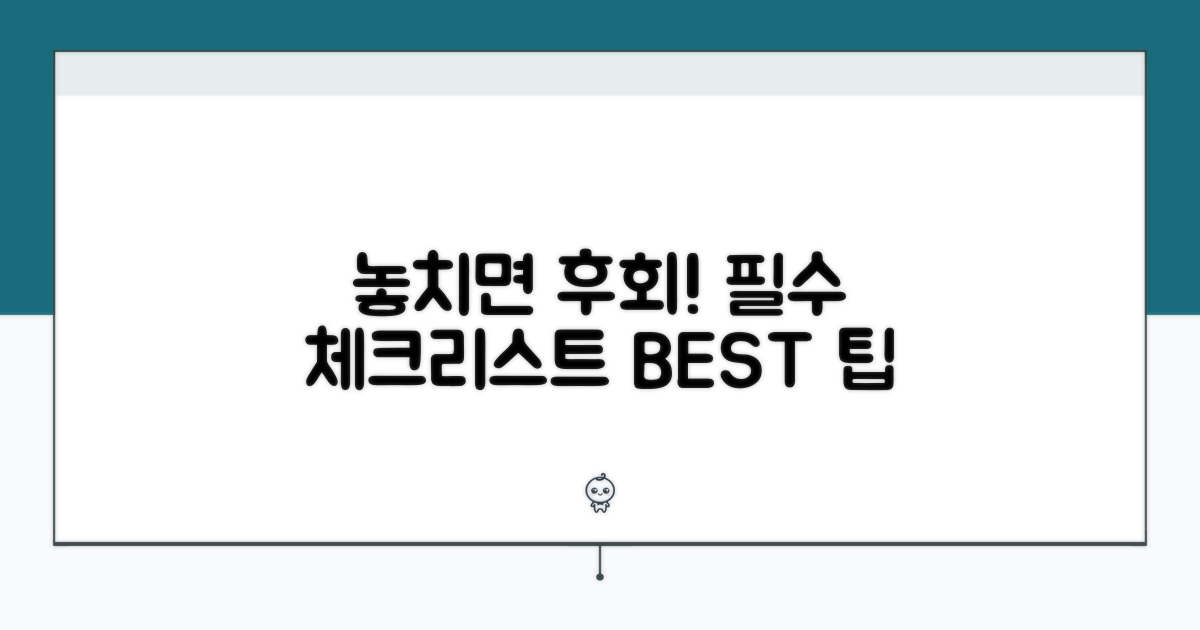 놓치면 후회할 주의사항 체크리스트