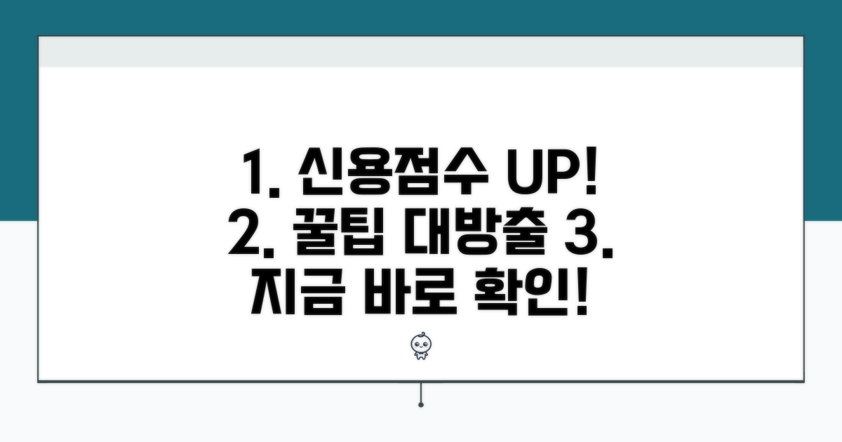신용점수 높이는 추가 꿀팁