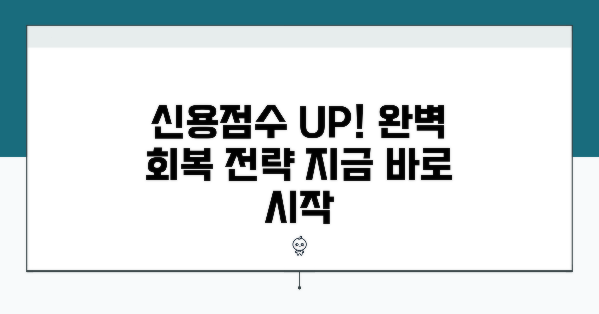 신용점수 회복 단계별 완벽 가이드