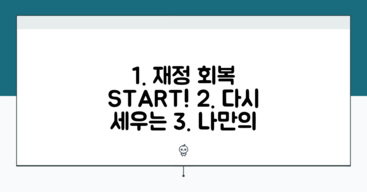 금융생활 재건을 위한 실천 방법