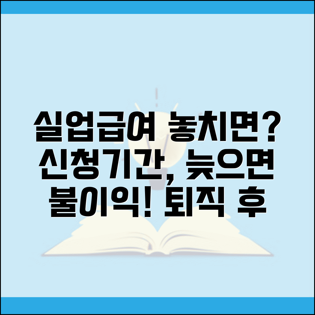 실업급여 신청기간 놓치지 마세요 | 퇴직 후 언제까지? 늦게 신청하면 불이익은?