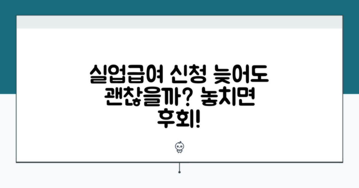 실업급여 신청, 늦어도 괜찮을까?
