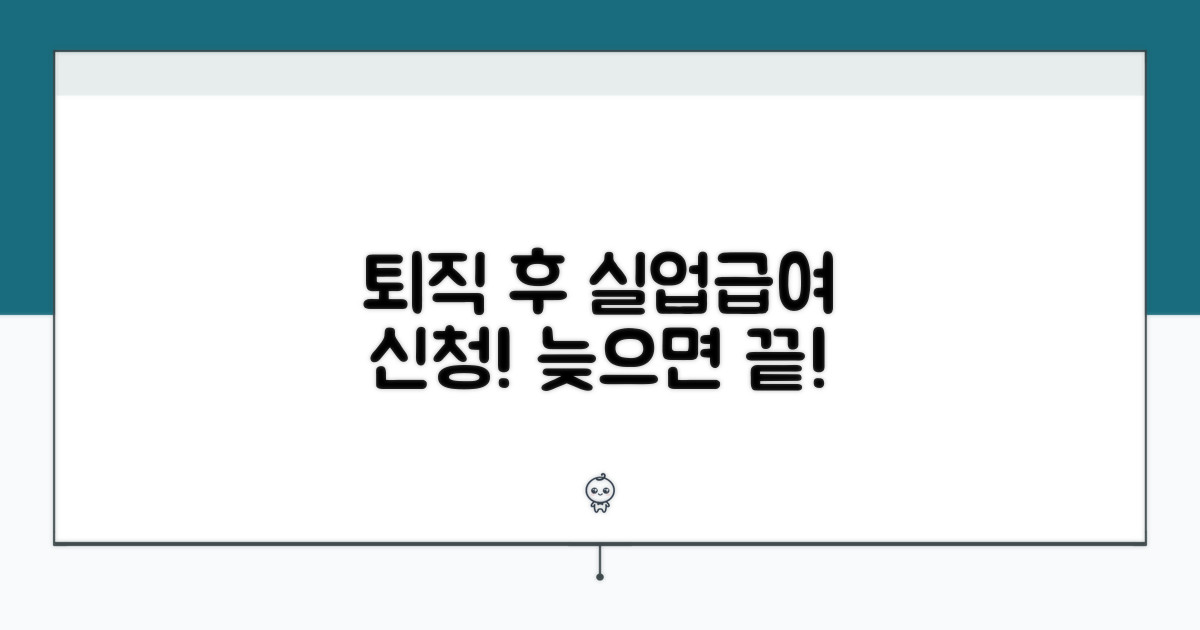 퇴직 후 실업급여 신청기한