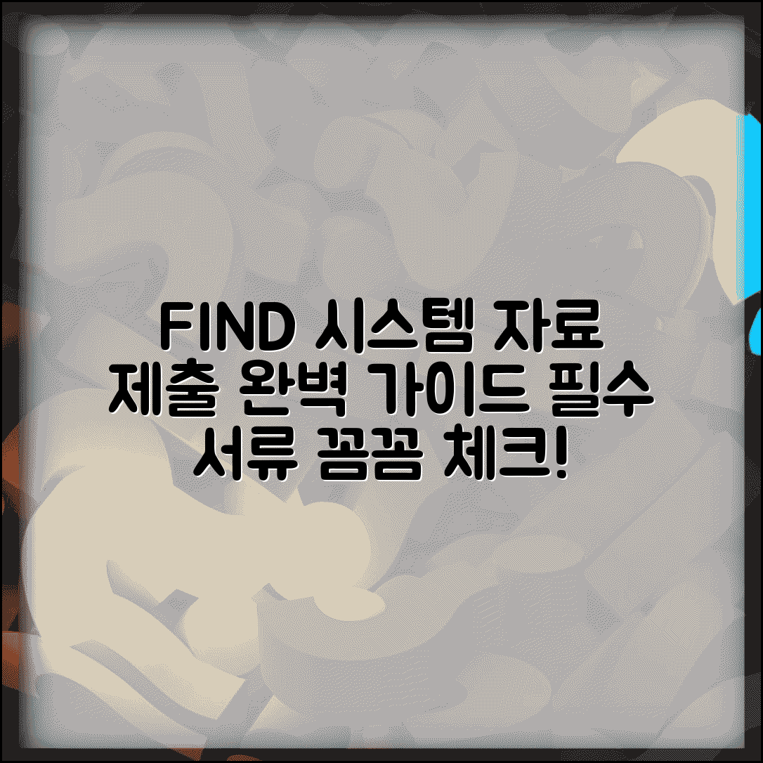 파인드시스템자료제출 | 국세청 FIND 시스템 자료 제출 방법 및 필수 서류 총정리