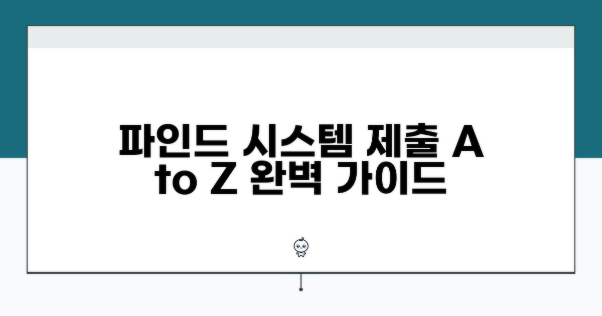 파인드시스템 제출 완벽 가이드