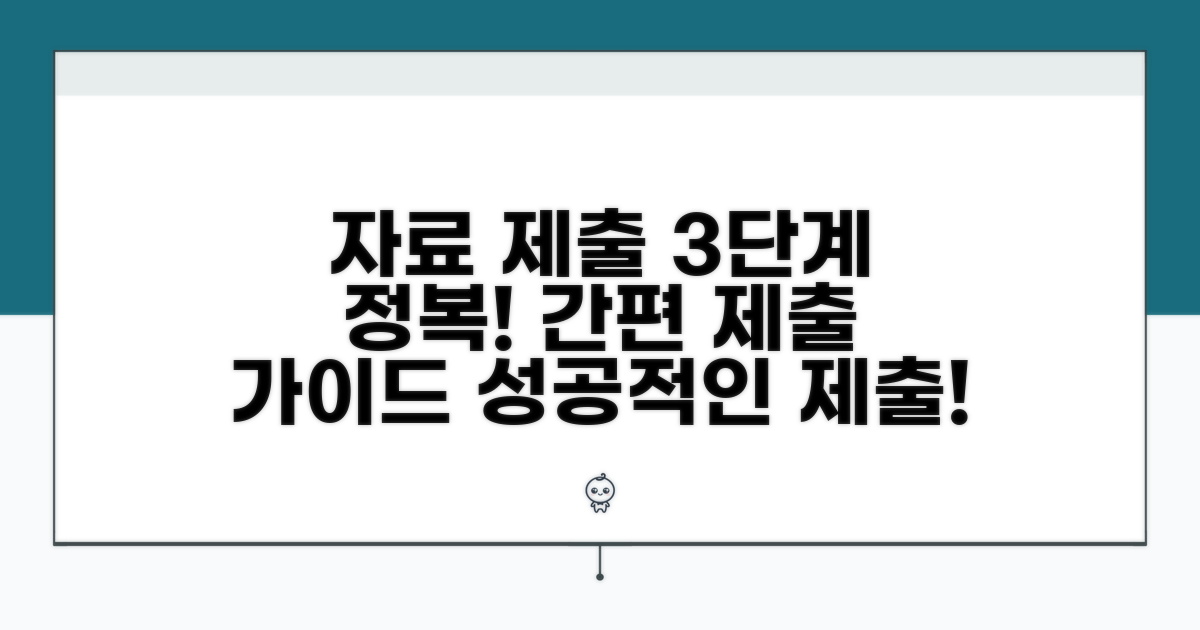 자료 제출 절차 단계별 안내