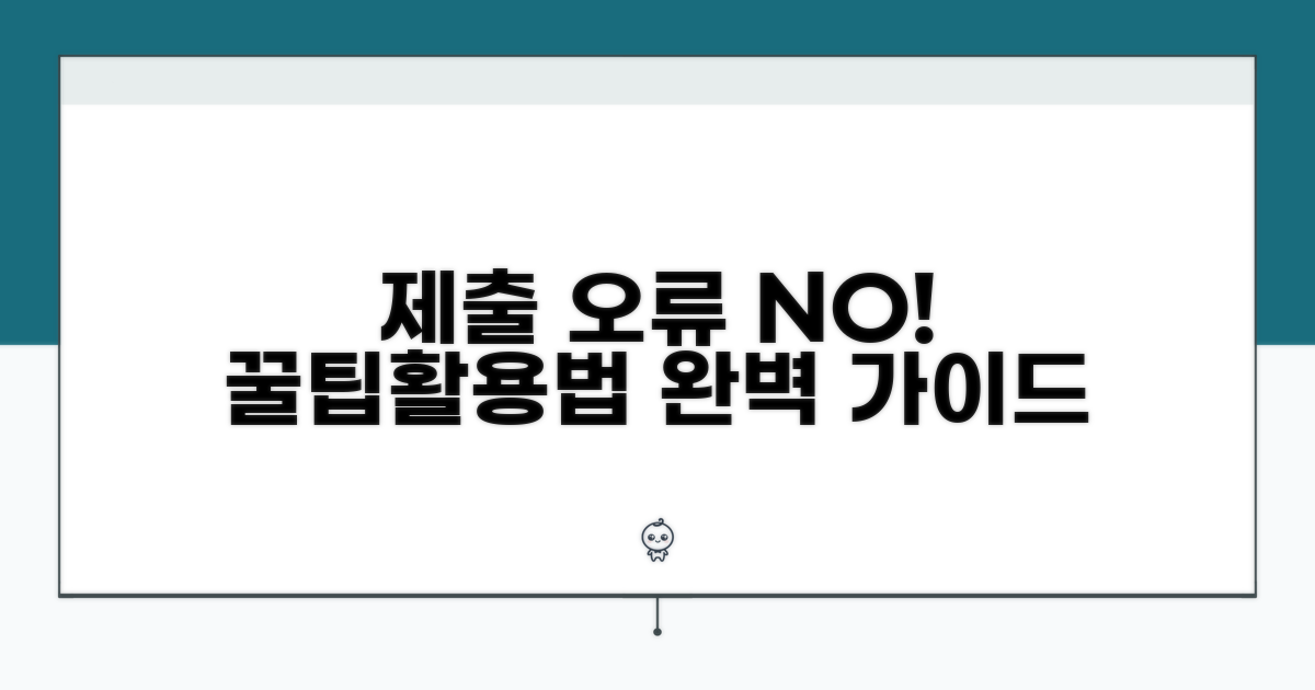 제출 오류 방지 꿀팁과 활용법