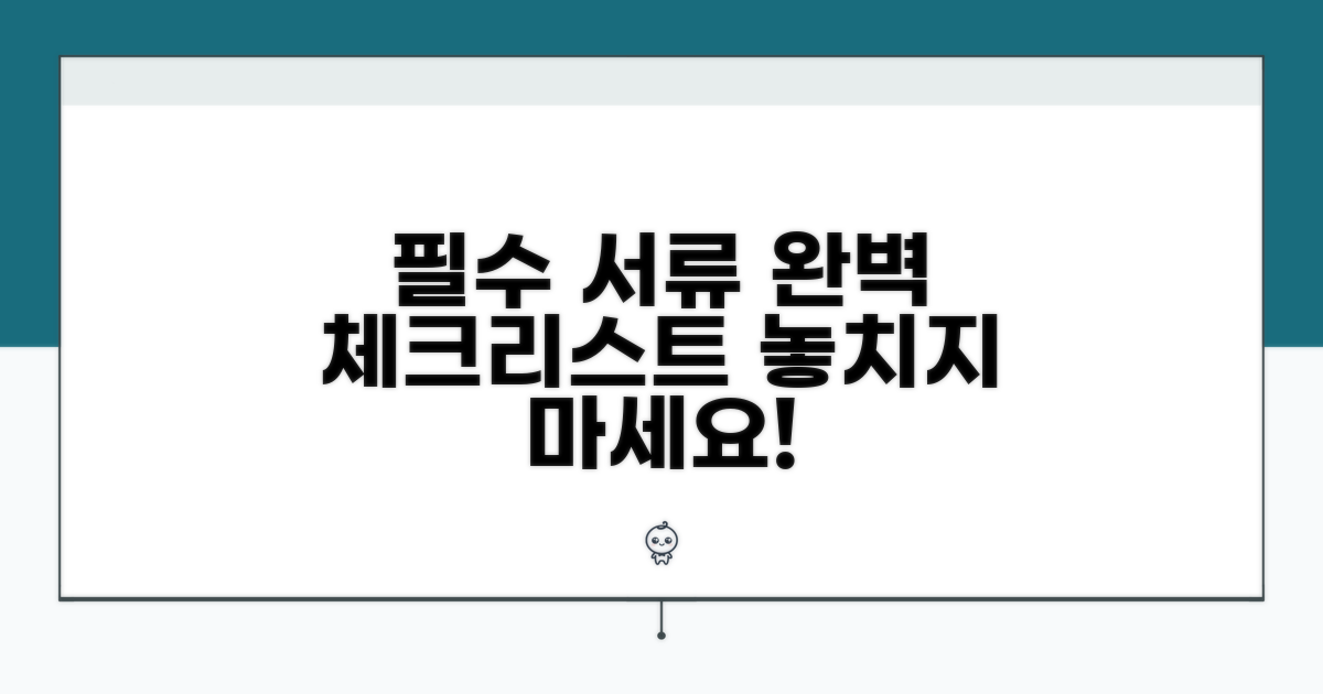 필수 서류 준비 체크리스트