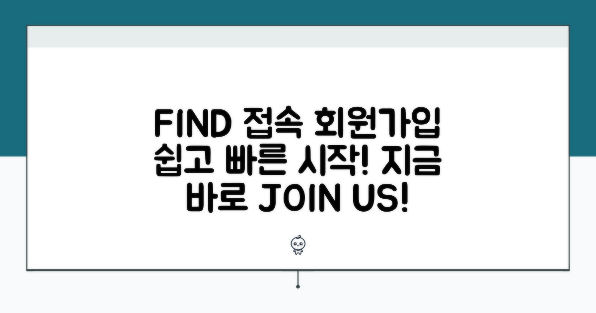FIND 시스템 접속과 회원가입