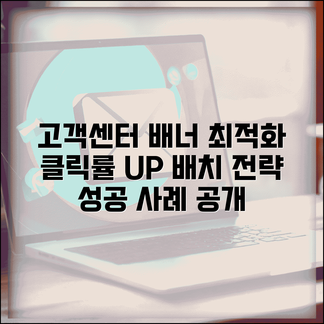 고객센터 배너 최적 위치 분석 | 클릭률 높이는 배치 전략 및 성공 사례 연구
