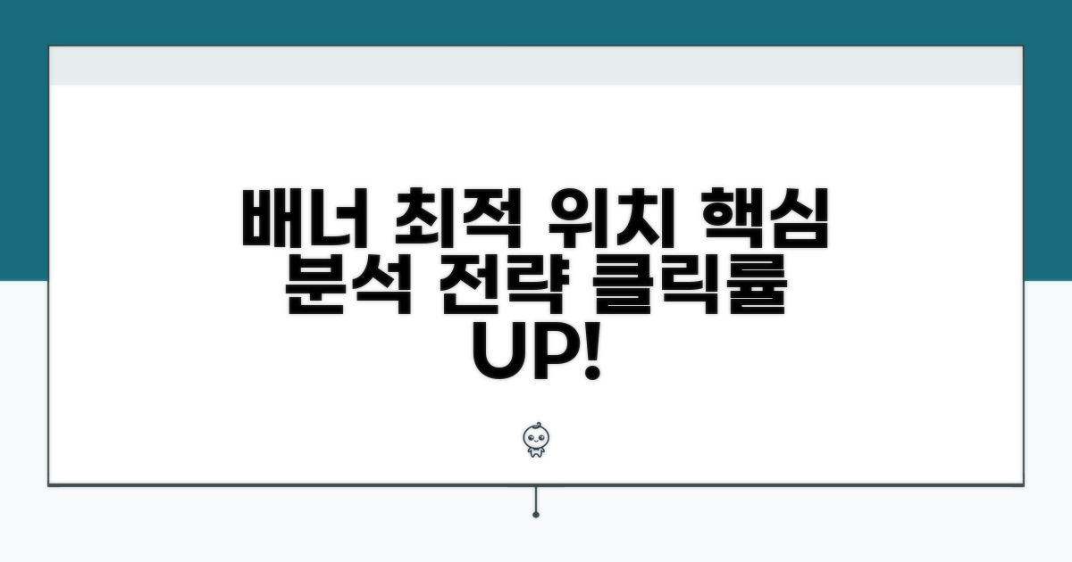 배너 최적 위치 분석과 전략