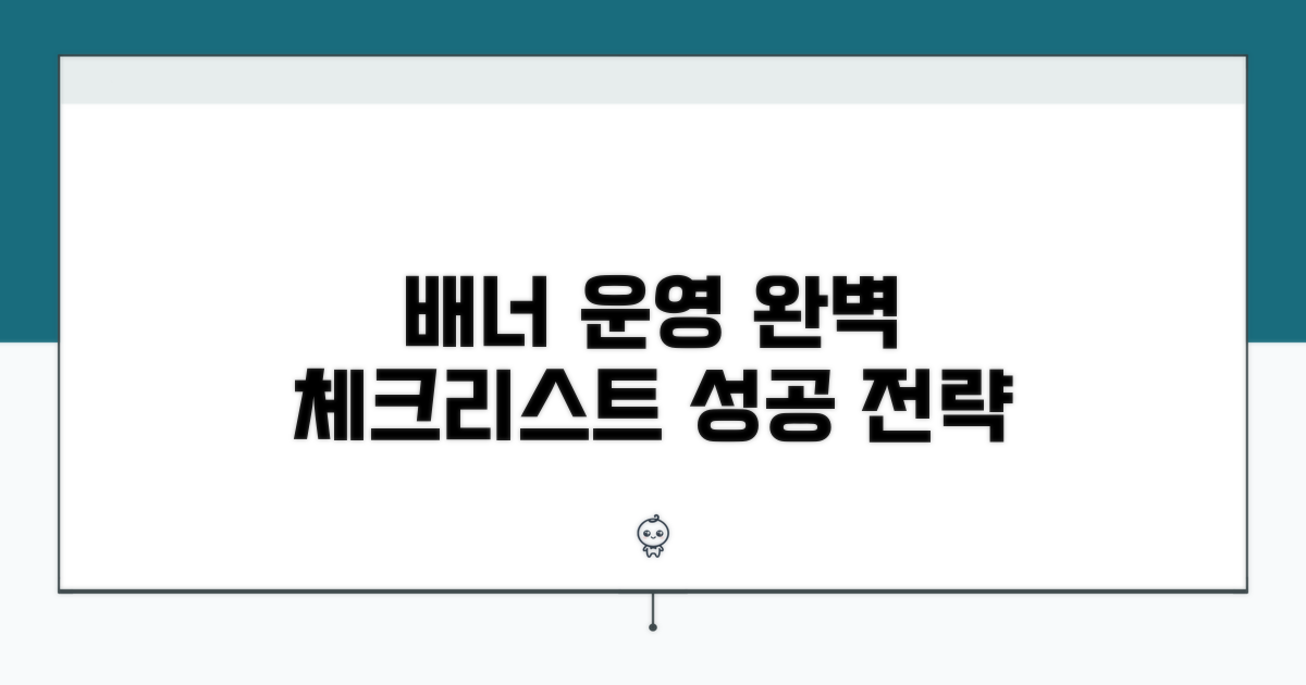 효과적인 배너 운영 체크리스트