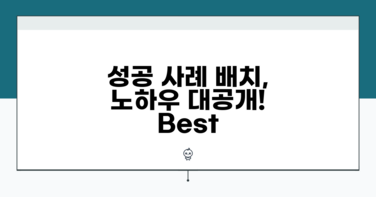 성공 사례로 보는 배치 노하우