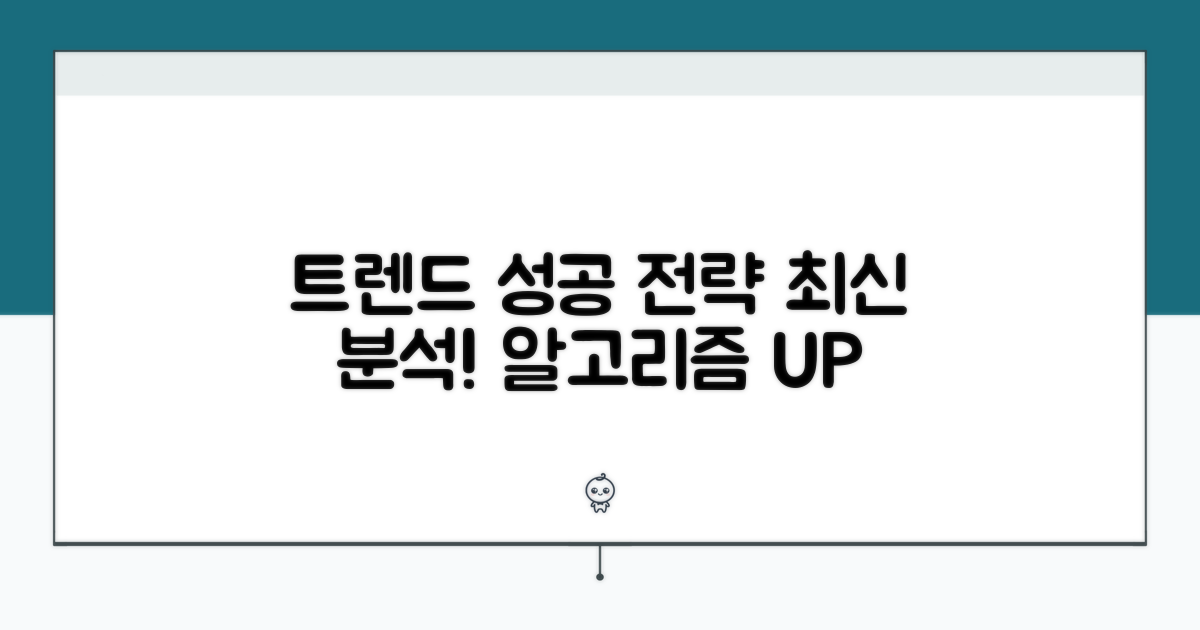 최신 트렌드와 성공 전략 제시