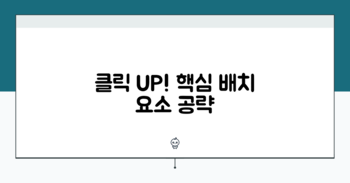 클릭률 높이는 핵심 배치 요소