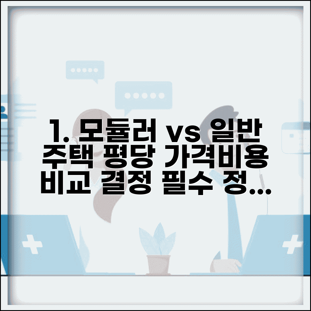 모듈러 주택 평당 가격 비교 | 일반주택 장단점 및 시공 기간, 비용 분석