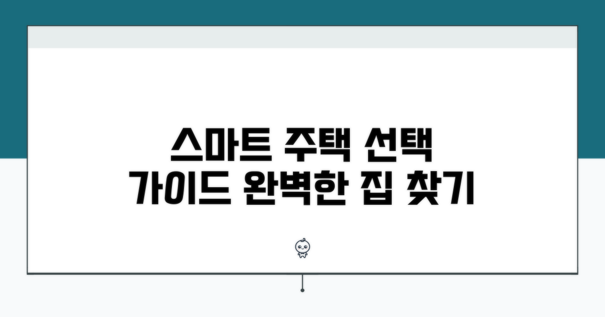 스마트한 주택 선택 가이드