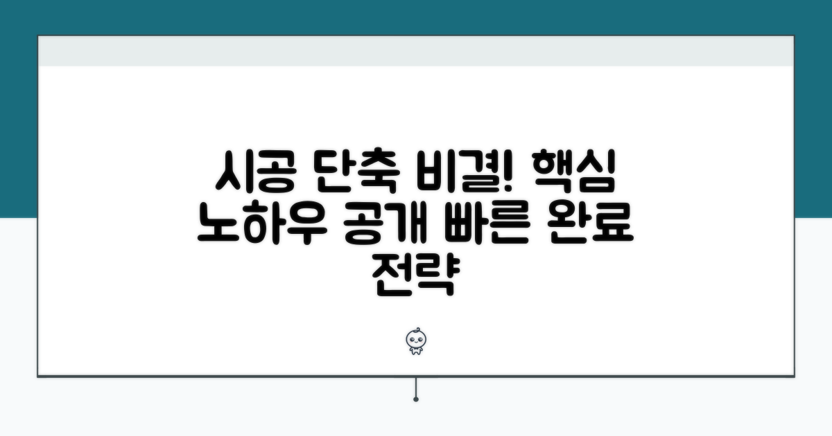 시공 기간 단축 비결은?
