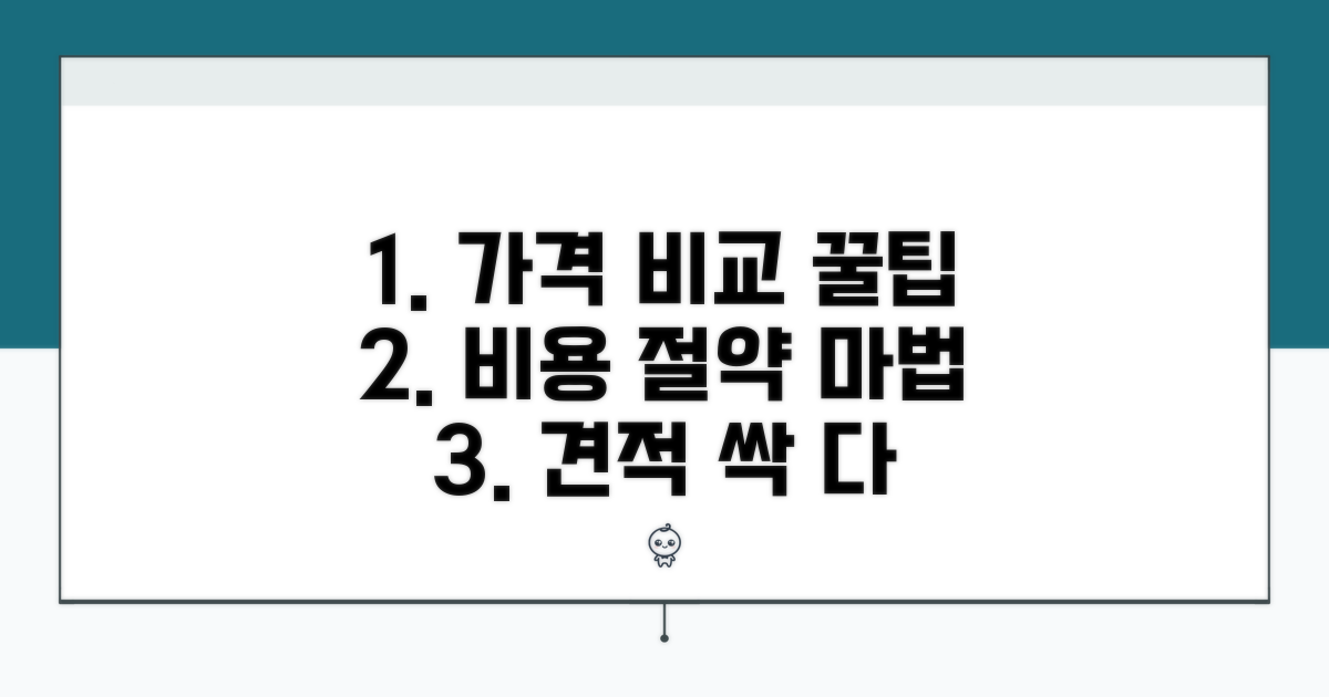 견적 비교 및 비용 절약 꿀팁
