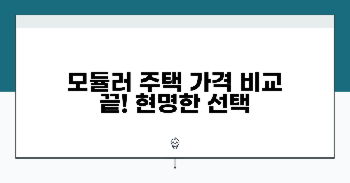 모듈러 주택 가격 비교 분석